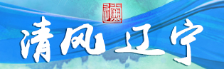 清風遼寧